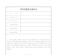 계약보증금지급각서(2)